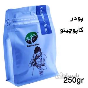 پودر کاپوچینو(۲۵۰gr)