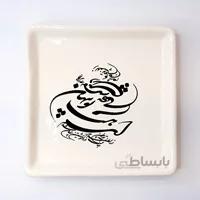 بشقاب مربع سرامیکی خطاطی کالیگرافی ساده طرح ای هست تو پنهان شده