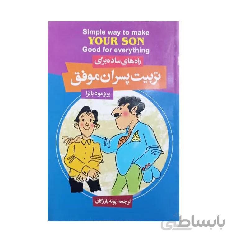 کتاب تربیت پسران موفق