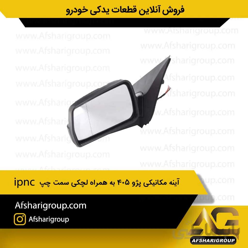 آینه مکانیکی پژو ۴۰۵ به همراه لچکی سمت چپ ipnc