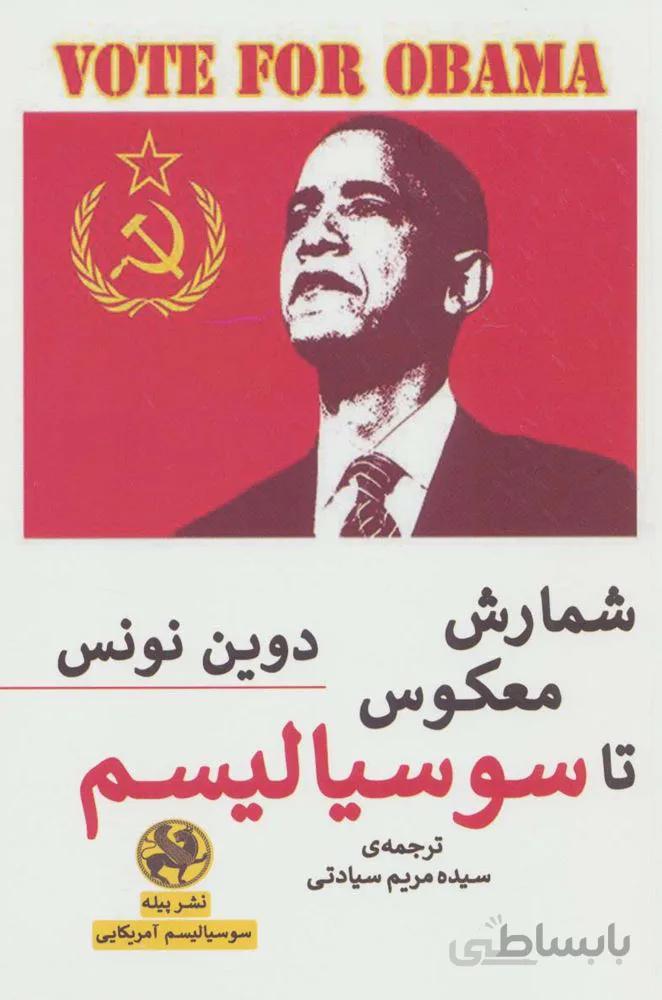 شمارش معکوس تا سوسیالیسم (کد ناشر : 241)