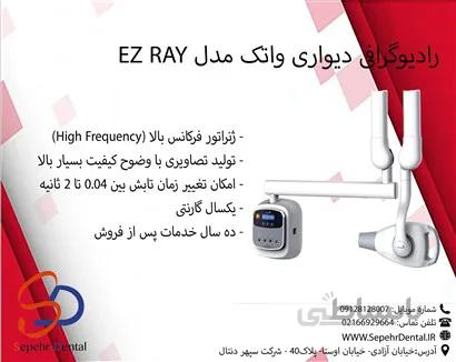 رادیوگرافی دیواری Vatech واتک مدل EZ RAY
