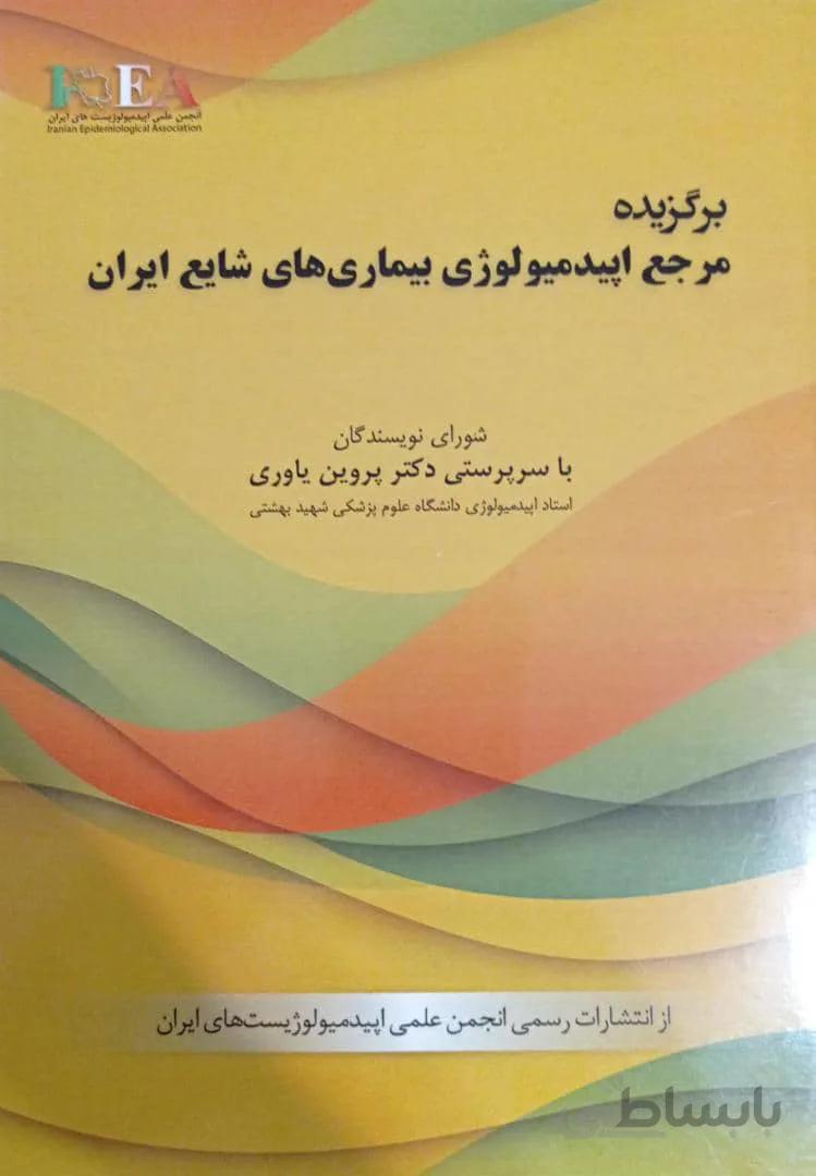 برگزیده مرجع اپیدمیولوژی بیماریهای شایع ایران | دکتر پروین یاوری