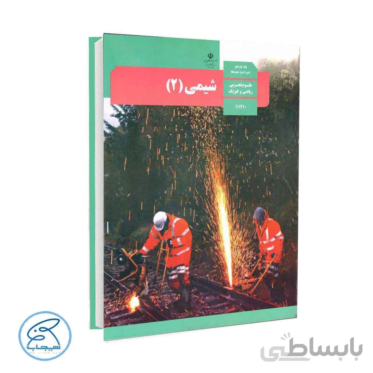 کتاب درسی شیمی 2 | پایه یازدهم
