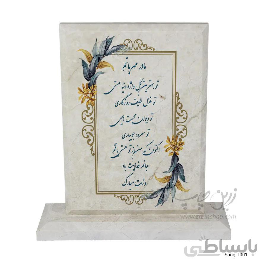 سنگ طرح روز مادر T001