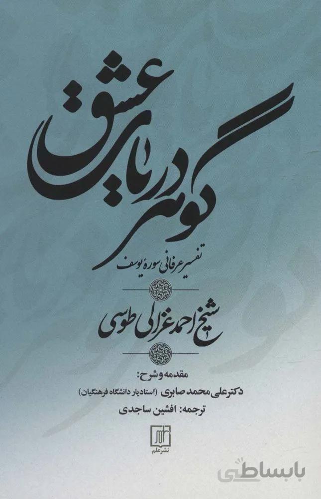 گوهر دریای عشق (تفسیر عرفانی سوره یوسف)(کد ناشر : 118)
