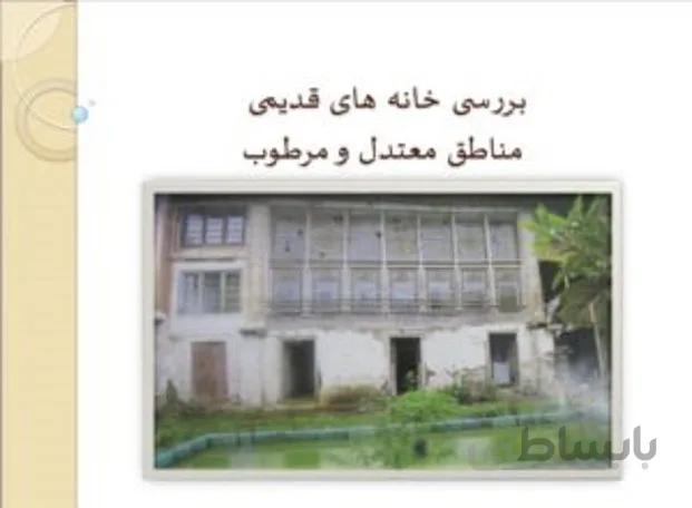 پروژه مرمت ابنیه در مناطق و اقلیم معتدل ومرطوب ( نمونه مرودی بررسی شده )