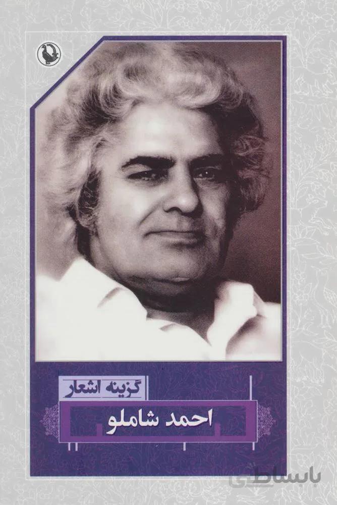 گزينه اشعار احمد شاملو (رقعي)(شوميز) (كد ناشر : 129)