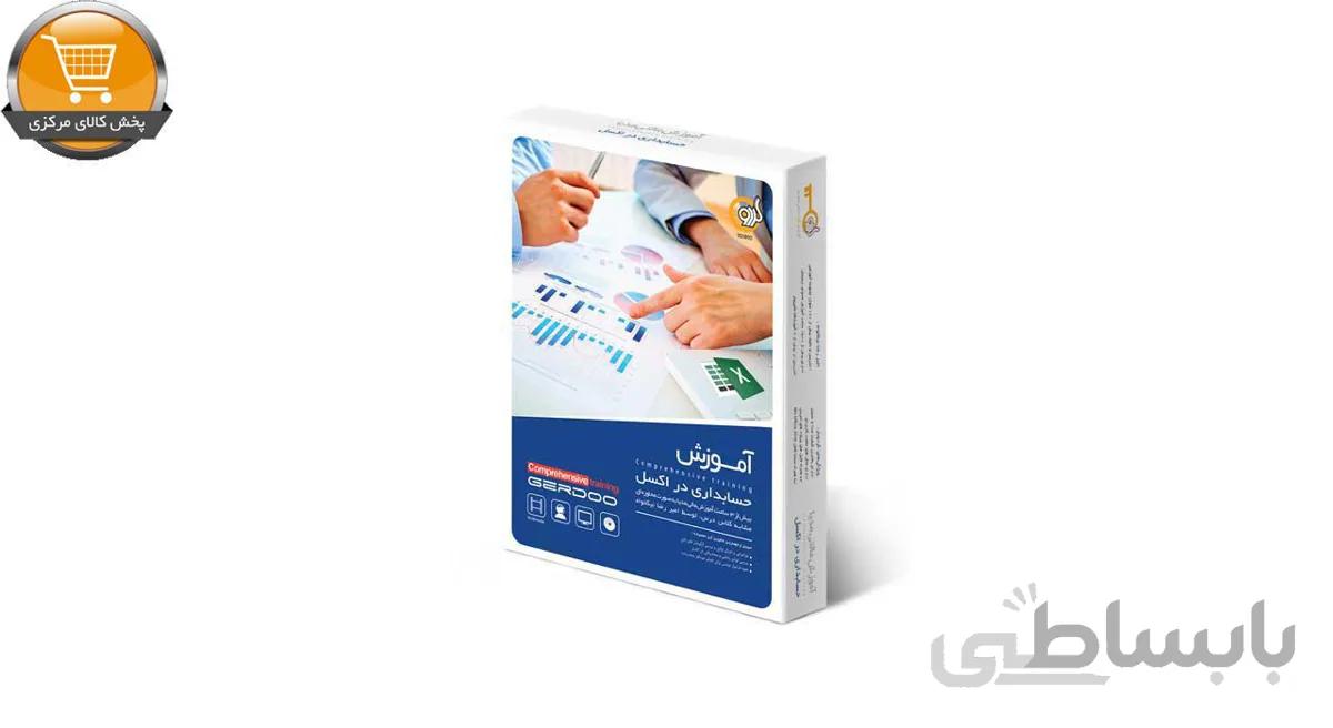 گردویار اموزش مالتی مدیا حسابداری با اکسل Excel Accounting