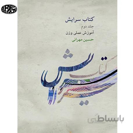 کتاب سرایش جلد دوم - حسین مهرانی