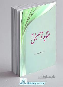 عقاید توصیفی جلد 3- معاد