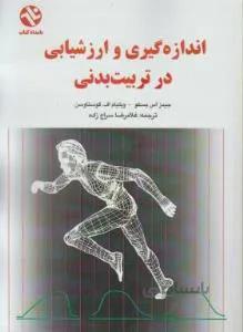 اندازه گیری و ارزشیابی در تربیت بدنی