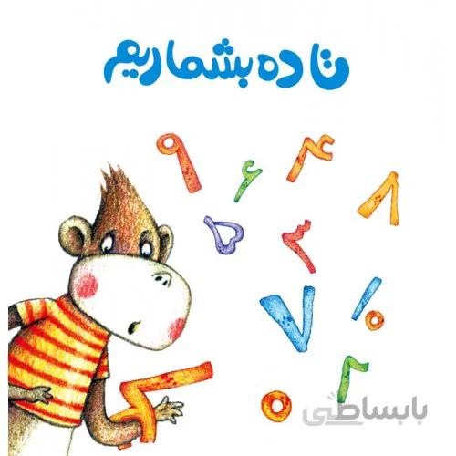 کتاب تا ده بشماریم