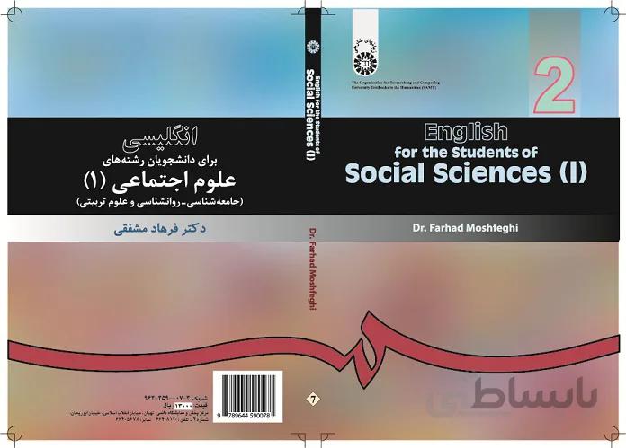 کتاب انگلیسی برای دانشجویان رشته های علوم اجتماعی (2) اثر دکتر فرهاد مشفقی و دکتر اکبر افقری نشر سمت