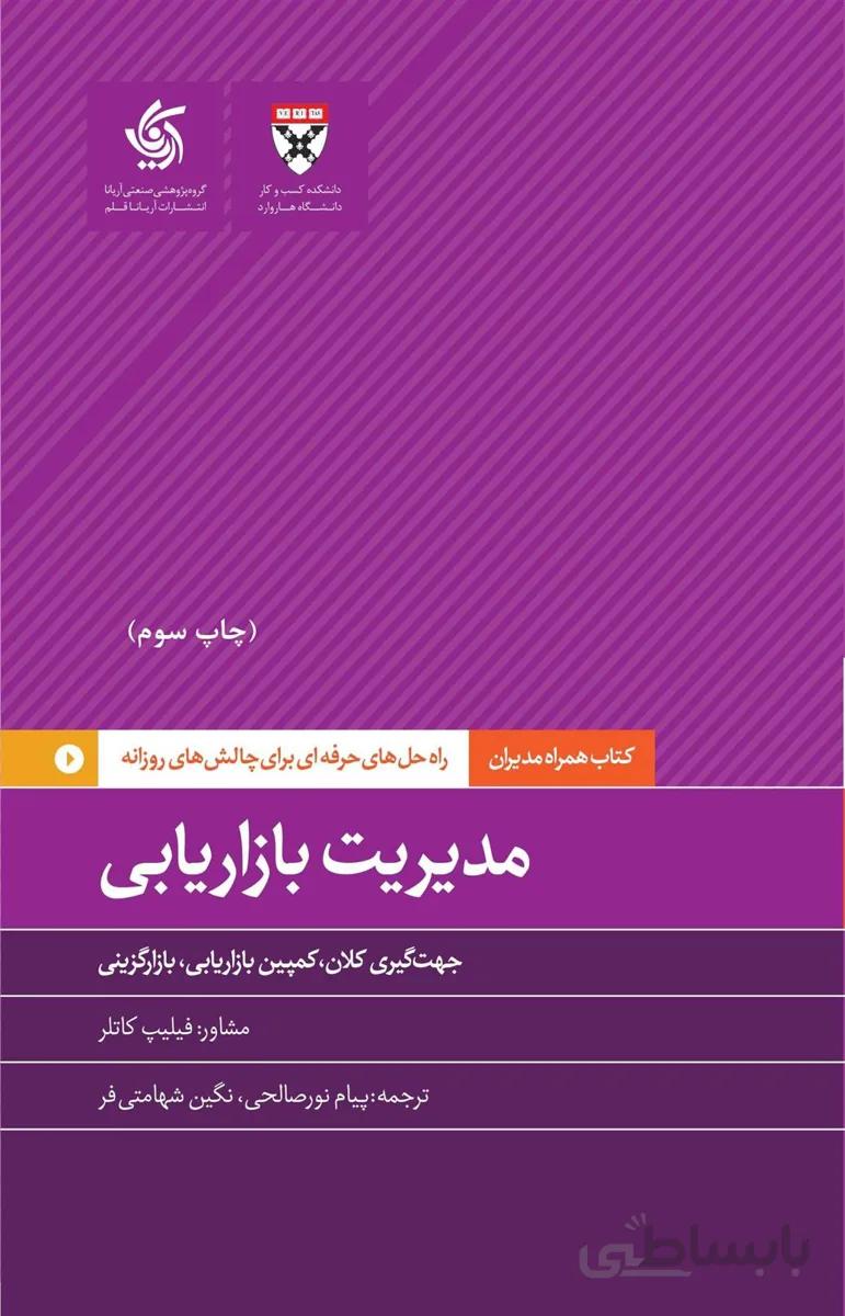 کتاب مدیریت بازاریابی ا Understanding Marketing