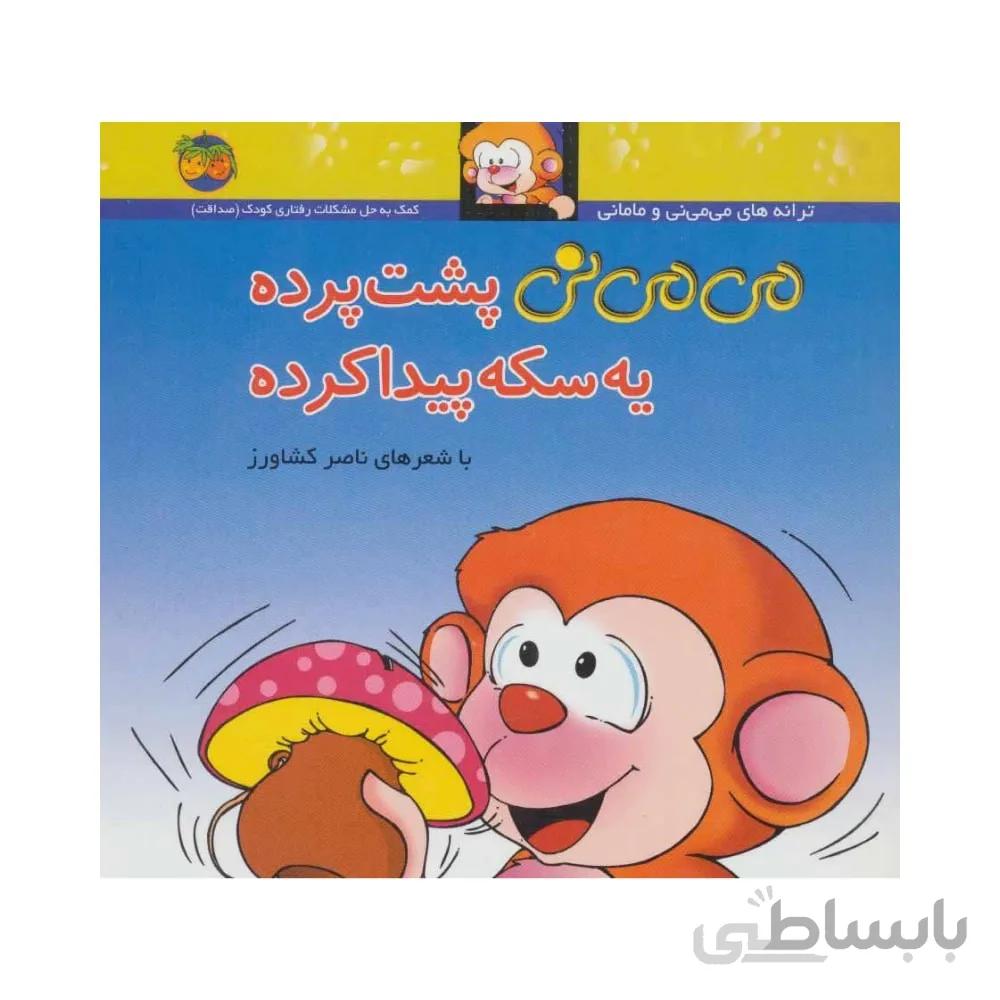 کتاب می می نی پشت پرده یه سکه پیدا کرده نشر افق