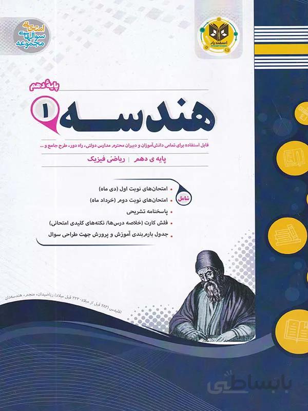 اسفندیار جزوه نمونه سوالات امتحانی هندسه دهم (رشته ریاضی)