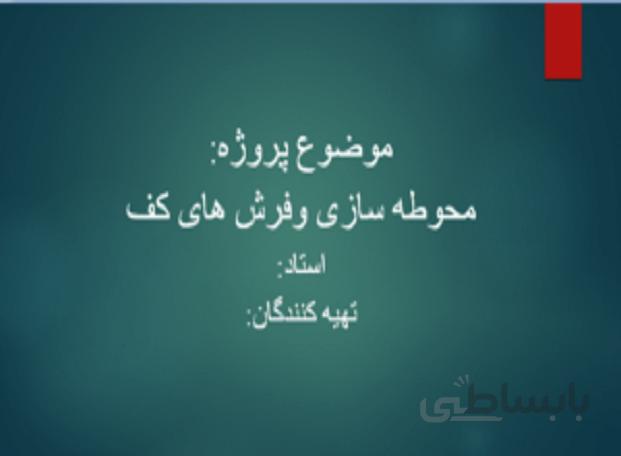 پروژه محوطه سازی و فرش های کف با انواع کفپوش
