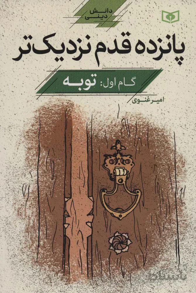 پانزده قدم نزدیک تر 1:توبه (دانش دینی)(کد ناشر : 145)