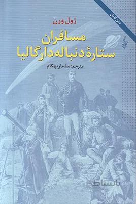 کتاب مسافران ستاره دنباله دار گالیا ا Off On A Comet