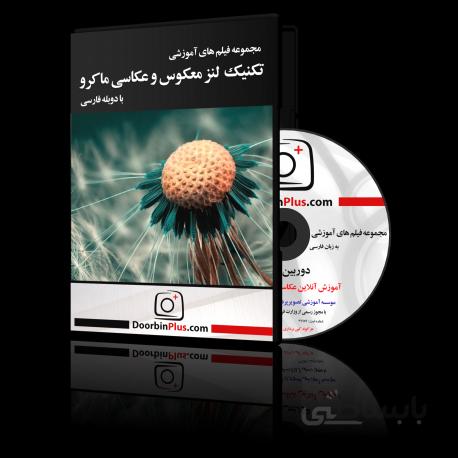 مجموعه فیلم آموزشی تکنیک لنز معکوس و عکاسی ماکرو