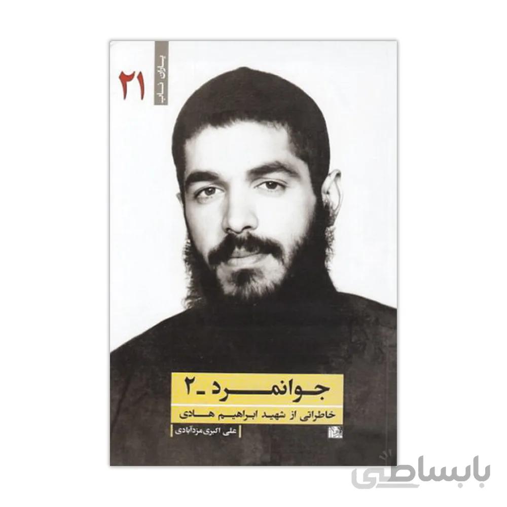 کتاب جوانمرد 2