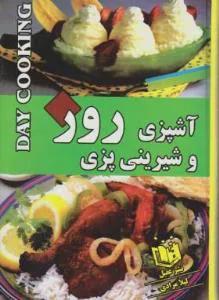 آشپزی و شیرینی پزی روز