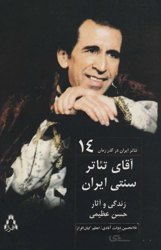 آقای تئاتر سنتی ایران:زندگی و آثار حسن عظیمی (تئاتر ایران در گذر زمان14)(کد ناشر : 182)