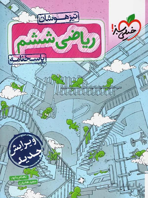 پاسخ ریاضی ششم تست تیزهوشان خیلی سبز