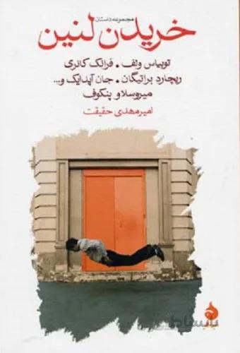 خريدن لنين