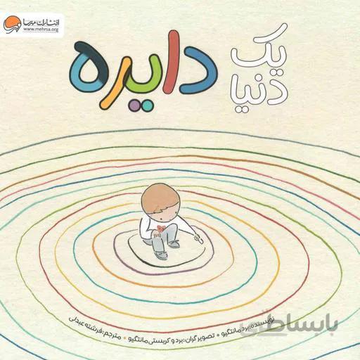 کتاب یک دنیا دایره