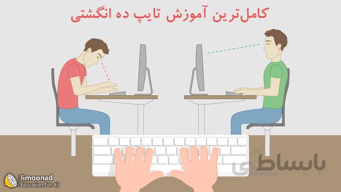 آموزش کامل تایپ ده انگشتی