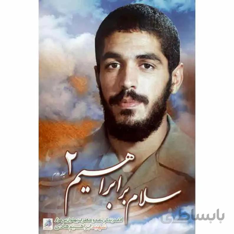 کتاب سلام بر ابراهیم 2: ادامه زندگینامه و خاطرات شهید ابراهیم هادی