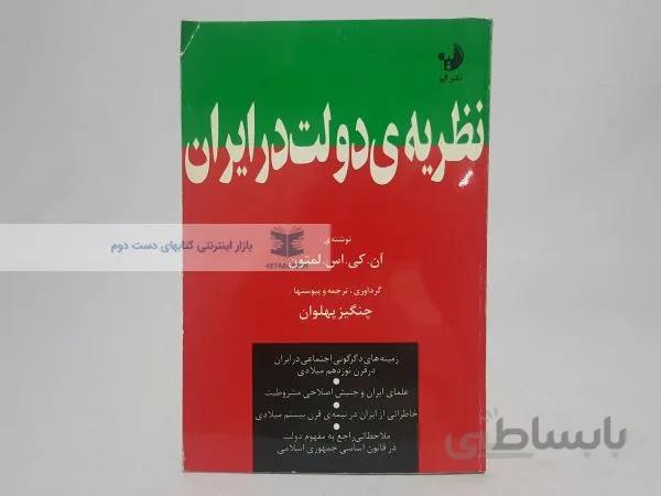 نظریهی دولت در ایران نوشتهی لمتون
