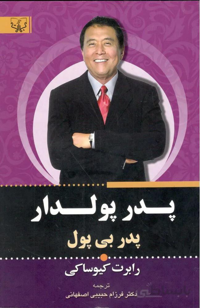 پدر پولدار پدر بي پول (كد ناشر : 204)