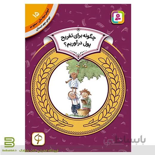کتاب آموزش سواد مالی سطح دو 15 (چگونه برای تفریح پول در آوریم؟)