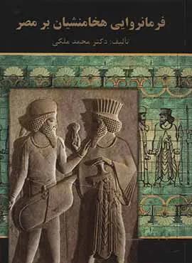 فرمانروايي هخامنشيان بر مصر (كد ناشر : 135)