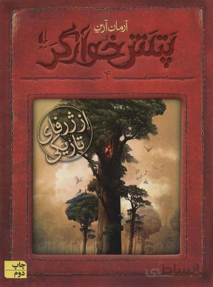 پتش خوآرگر 4 (از ژرفاي تاريكي) (كد ناشر : 140)