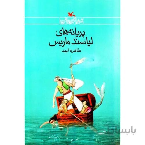 کتاب پریانه های لیاسند ماریس