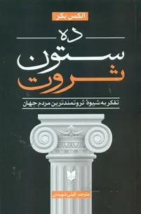 ده ستون ثروت اثر الکس بکر