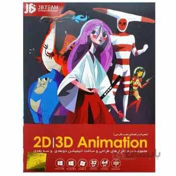 مجموعه نرم افزار 2D 3D Animation نشر جی بی تیم