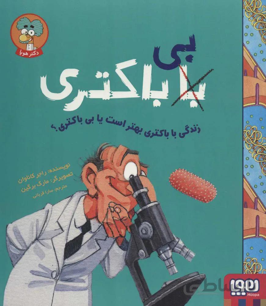 زندگي با باكتري بهتر است يا بي باكتري (كد ناشر : 124)