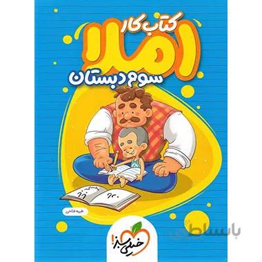 کتاب کار املا سوم دبستان خیلی سبز
