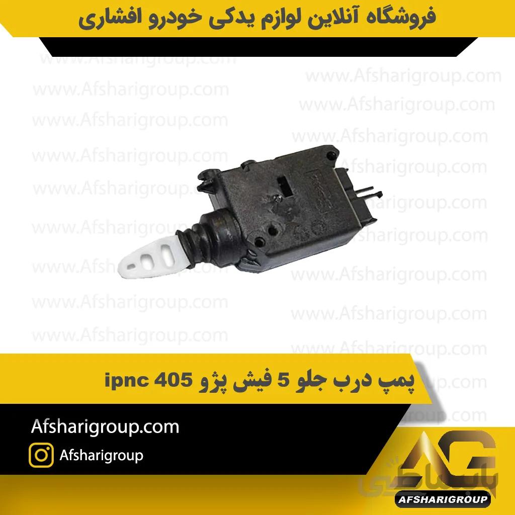 پمپ درب جلو 5 فیش پژو 405