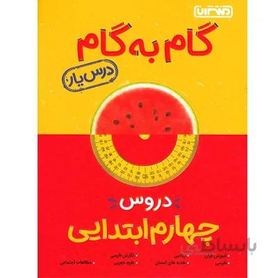 گام به گام درس یار دروس چهارم ابتدایی منتشران