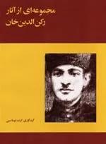 مجموعه ای از آثار رکن الدین خان