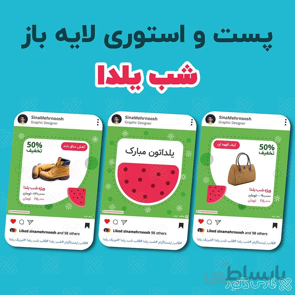 قالب پست و استوری یلدا