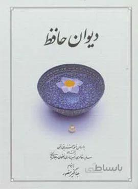 دیوان حافظ (بغلی)(کد ناشر : 150)