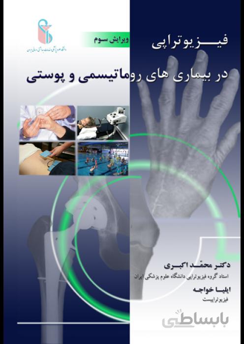 فیزیوتراپی در بیماری های روماتیسمی و پوستی