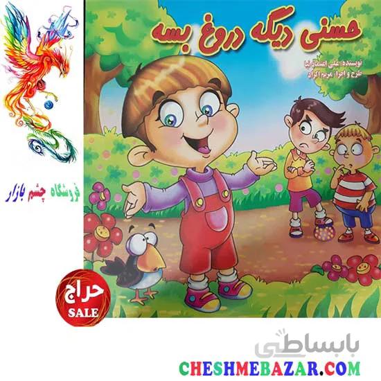 کتاب کودک حسنی دیگه دروغ بسه
